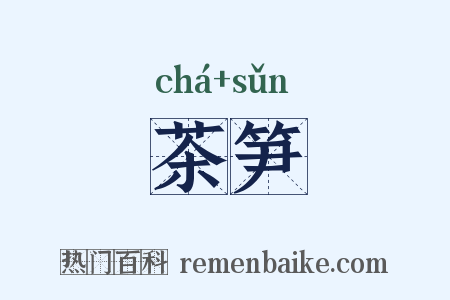 茶笋是什么意思的图片